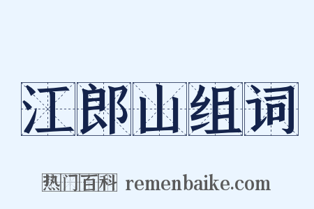 江郎山组词是什么意思的图片